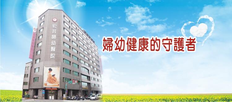 宏其醫療社團法人宏其婦幼醫院