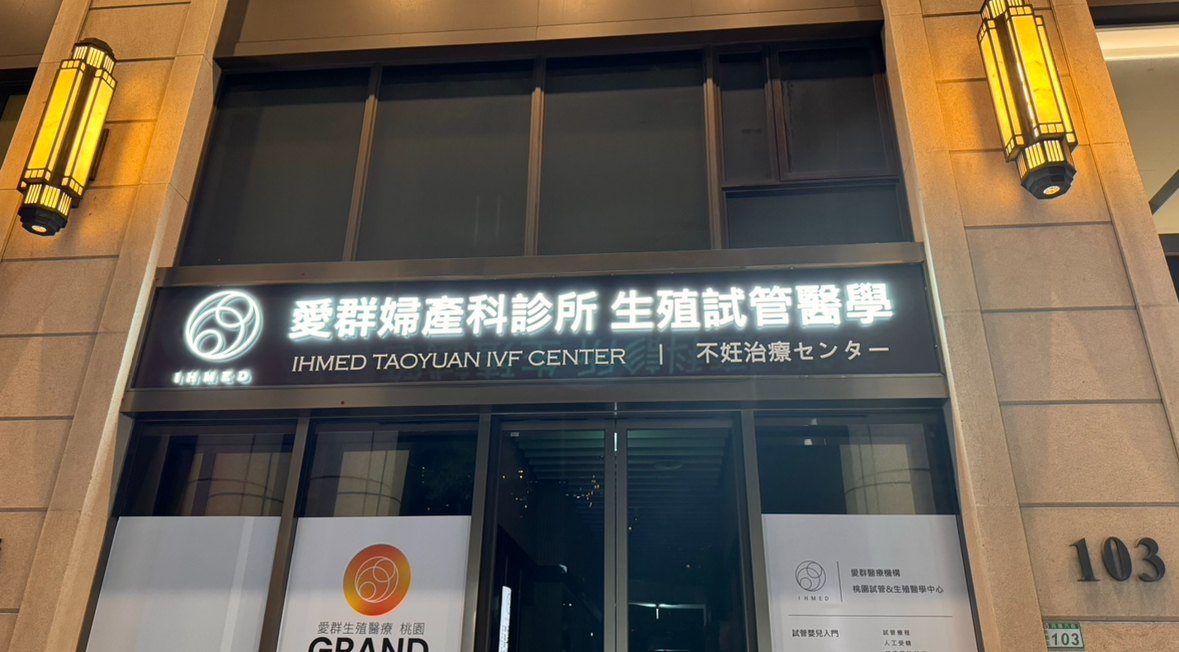 愛群婦產科診所