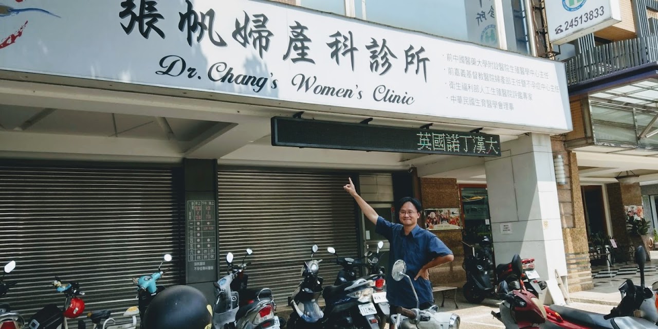 張帆婦產科診所