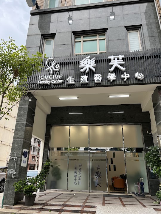 樂芙婦產科診所