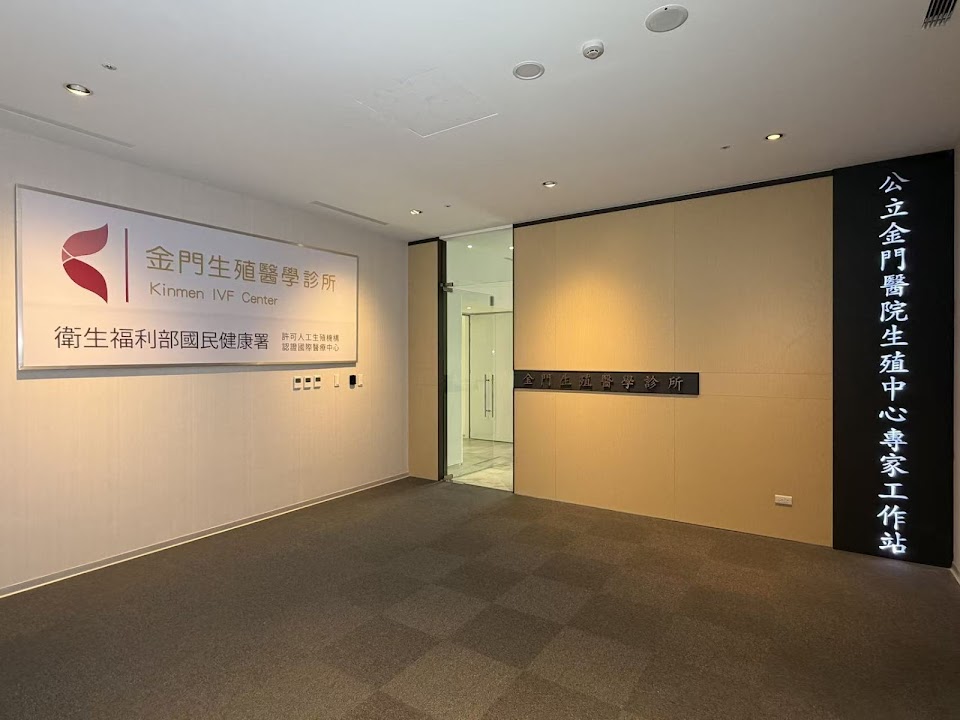 金門生殖醫學診所